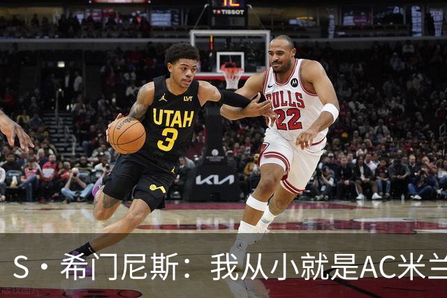 S·希门尼斯：我从小就是AC米兰球迷，对这支俱乐部充满了感激