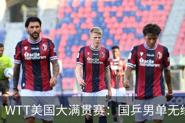 WTT美国大满贯赛：国乒男单无缘八强